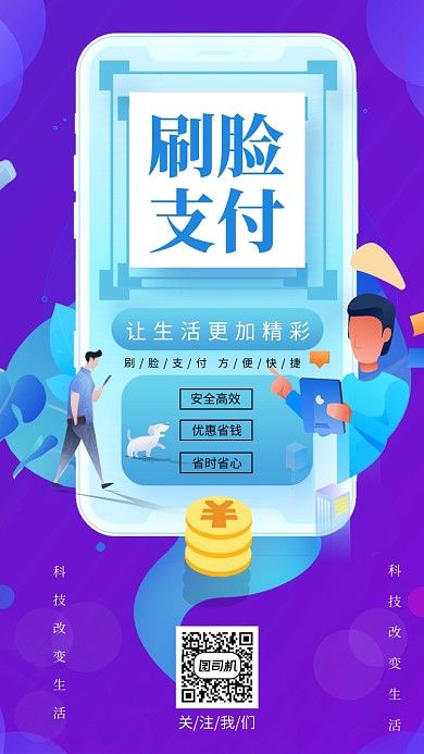 渐变科技刷脸支付宣传手机海报