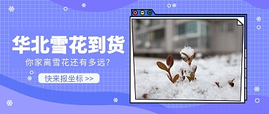 华北雪花到货公众号首图