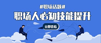 职场人必知技能提升公众号首图
