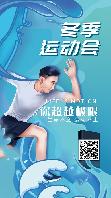 冬季运动会手机海报