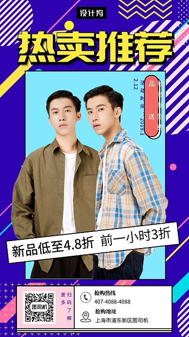 时尚创意几何新品热卖推荐手机海报模板
