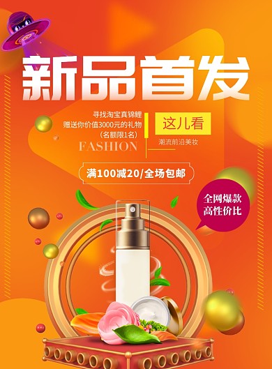 时尚年货节化妆品促销印刷海报