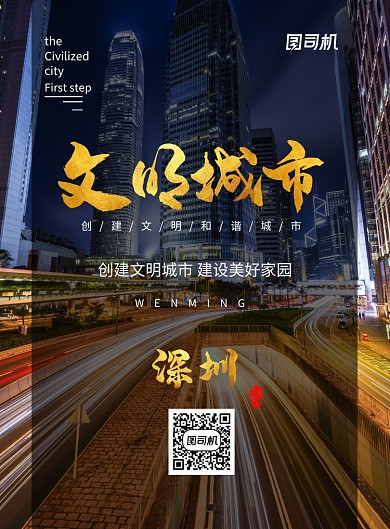 简约深圳文明城市海报