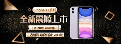 天猫iPhone11新品上市店铺优惠活动淘宝banner