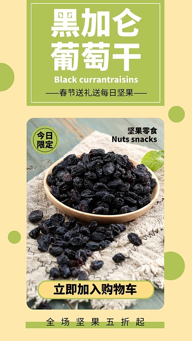绿色小清新黑加仑葡萄干美食促销海报