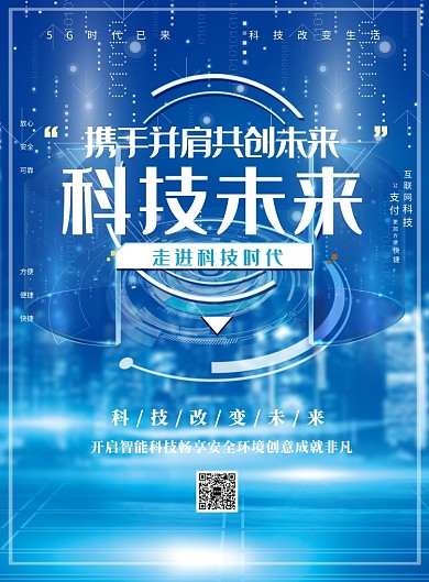 未来新科技大数据印刷海报