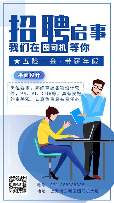 蓝色卡通画风企业招聘海报