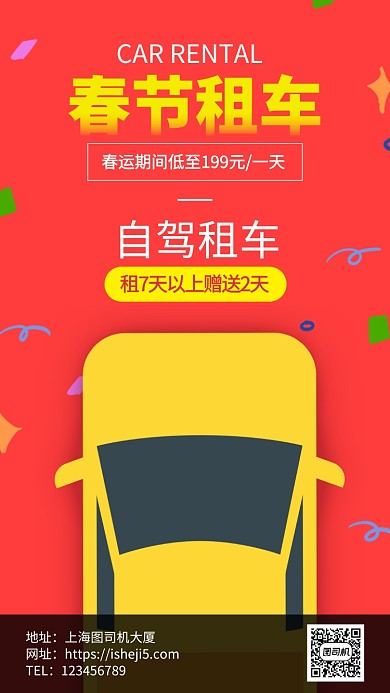 租车自驾服务宣传手机海报