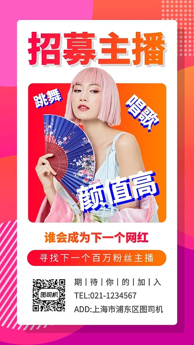 主播招募手机海报