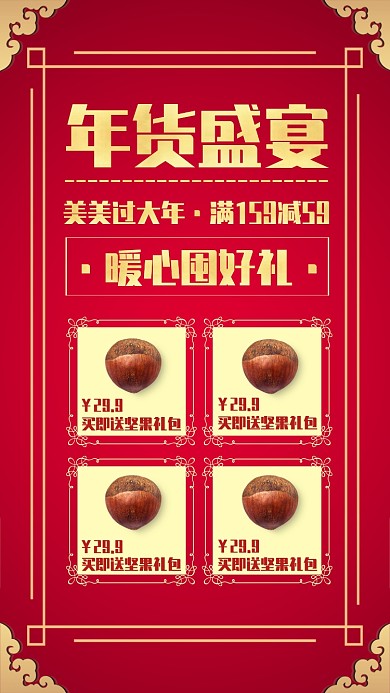 中国风创意年货坚果囤货手机海报