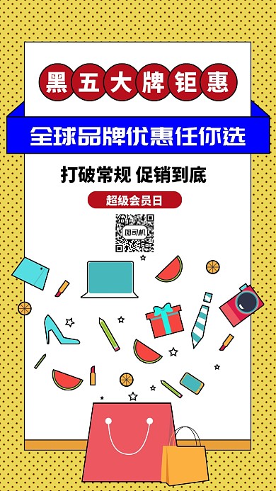 创意黑五大牌钜惠手机海报