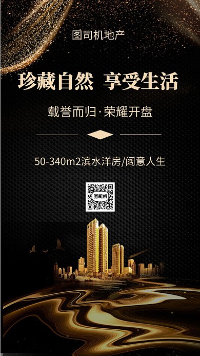 黑金地产简约宣传手机海报