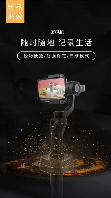 黑色亮光云台新品发布海报