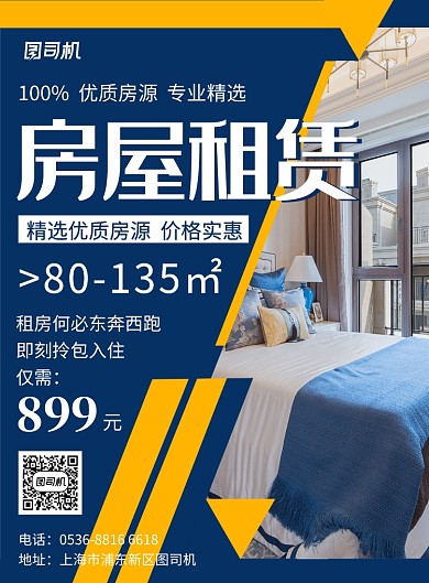 蓝色创意房屋租赁优秀房源促销宣传印刷海报