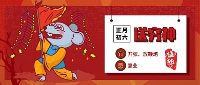 大年初六公众号首图