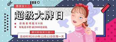 淘宝双十二美妆banner