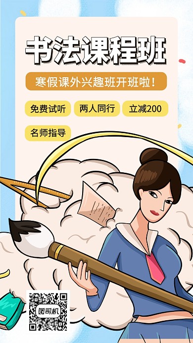 书法兴趣班寒假课程手机海报