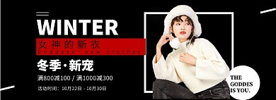 冬季女装新宠banner
