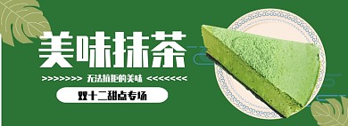 简约美味抹茶甜点淘宝banner