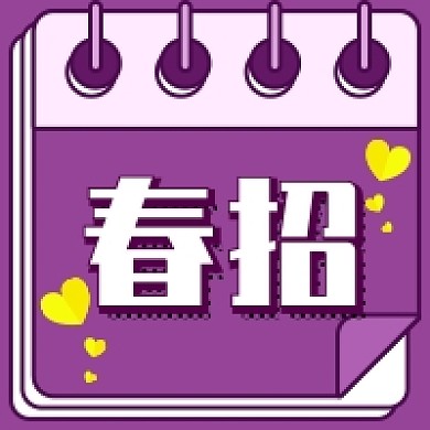 春招紫色新媒体次图