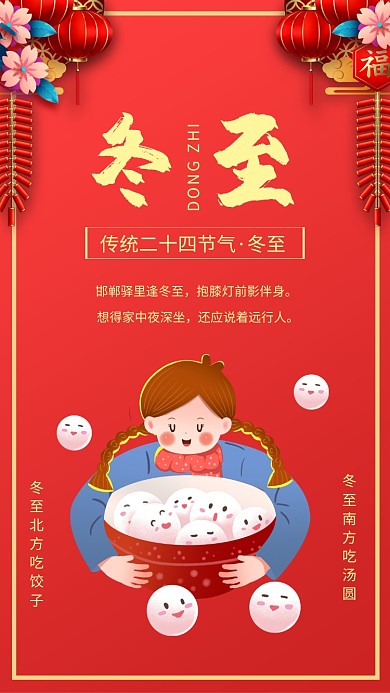 红色喜庆中国风冬至节气宣传手机海报