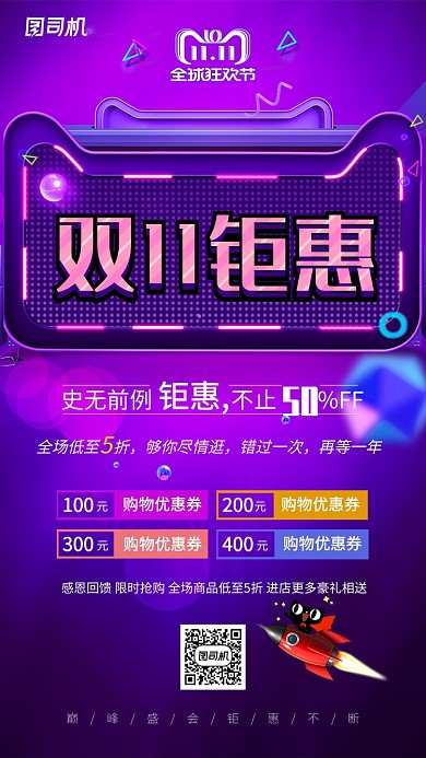 紫色大气双11钜惠通用手机海报