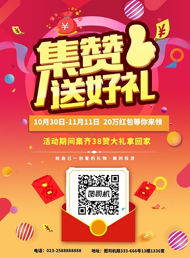 集赞扫码送礼活动海报