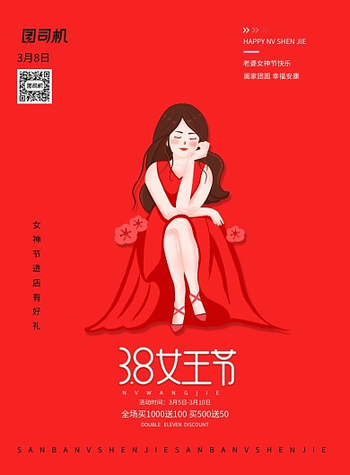 女王节女神节妇女节促销海报
