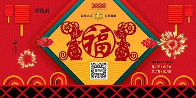 红色大气鼠年展板