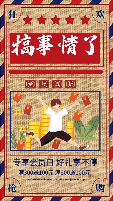 商场促销宣传手机海报