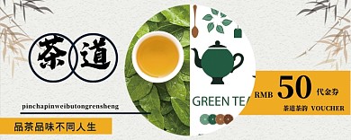 茶道中国风优惠券