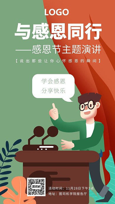 卡通插画感恩节演讲海报