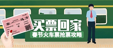 卡通春节火车票抢票攻略公众号首图
