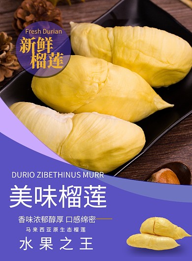 新鲜榴莲水果之王印刷海报