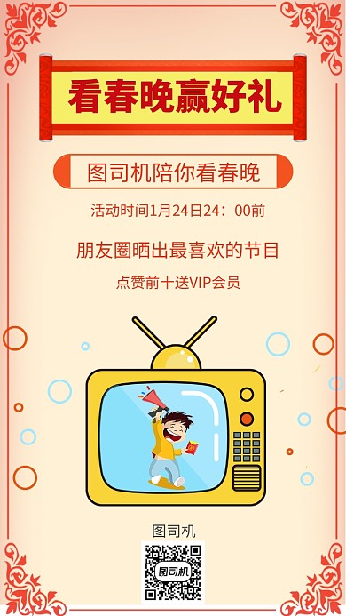 年底春晚手机海报