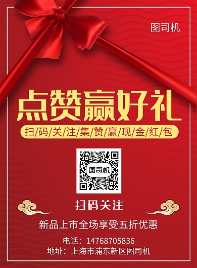 红色喜庆简约扫码赢好礼活动宣传印刷海报