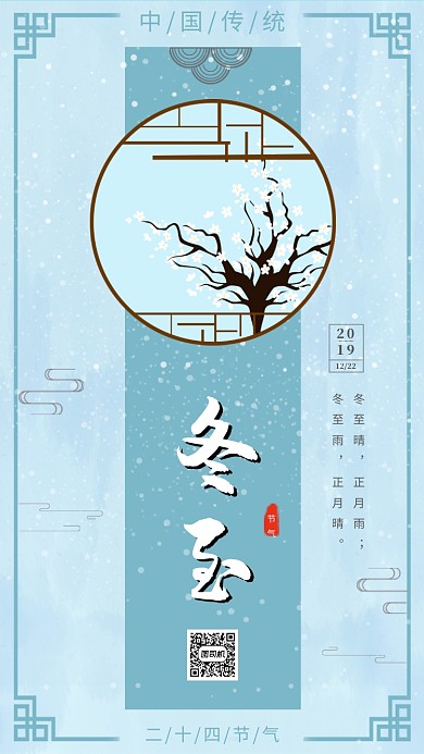 绿色古风清新冬至传统节气手机海报模板