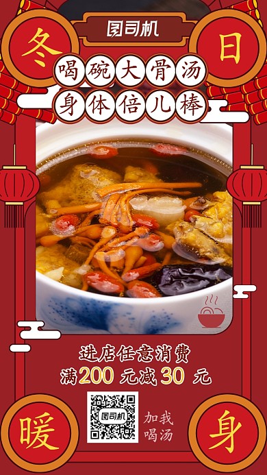 手绘插画冬日暖汤美食促销手机海报