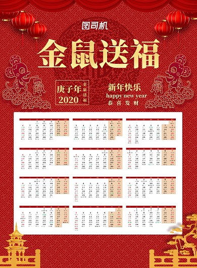金鼠送福日历印刷海报