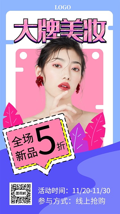 大牌美妆宣传促销海报