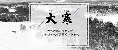 大寒节气公众号首图
