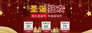 圣诞节狂欢海报banner