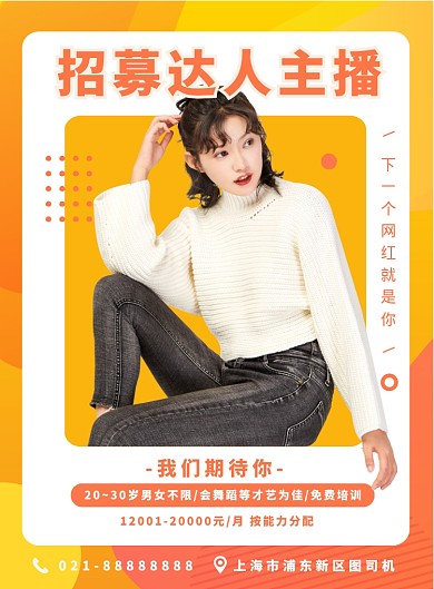 橙色扁平化渐时尚招募主播宣传海报