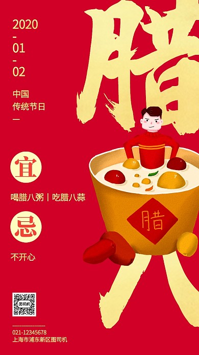 中国风红色腊八节习俗手机海报