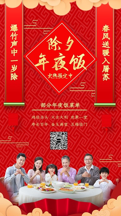 2020年除夕年夜饭预定宣传海报