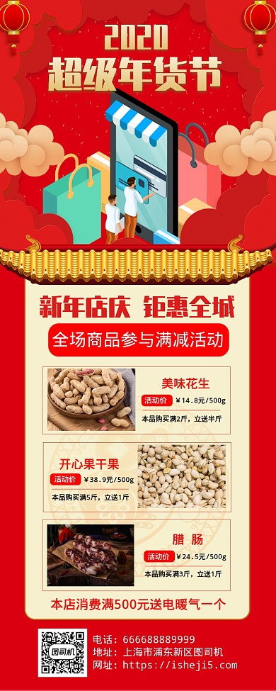 2020鼠年年货节满减活动手机长图海报