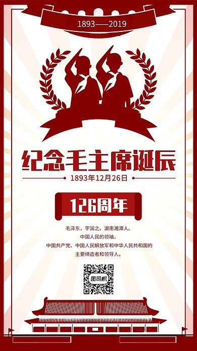 红色党建风伟人诞辰手机海报