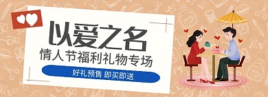 手绘风情人节专场淘宝banner