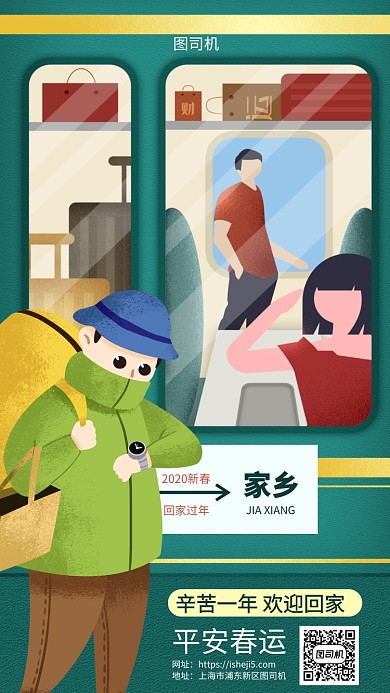 平安春运回家过年火车车票手机海报