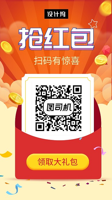 橙色清新扫码抢红包手机海报模板